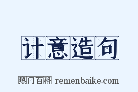 计意造句是什么意思的图片